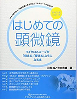 著書 はじめての顕微鏡