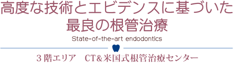 CT＆米国式根管治療センター